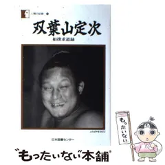 2025年最新】双葉山?の人気アイテム - メルカリ