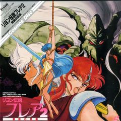 リオン伝説フレア　スペシャル・カップリング限定盤 リオン伝説フレア スペシャル・カップリング限定盤 - メルカリ