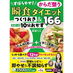 ずぼらやせ！からだ整う瞬食ダイエット つくりおき＆スピード10分おかず166