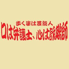 口は弁護士心は詐欺師歩く姿は芸能人【9x30cm】【全１２色】【カッティング・切文字ステッカー】当店オリジナル