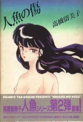 マ*ロ様 人魚の傷 DVD 高橋留美子 OVA 1993年 オリジナルビデオ レ Amazon.co.jp: 人魚の傷 OVA版 [DVD] : 山寺宏一, 高山みなみ