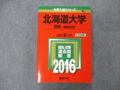 2026年最新】北海道大学 赤本 理系の人気アイテム - メルカリ