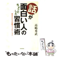 中古】 話が面白い人 のちょっとした習慣術 成功をもたらす実践  