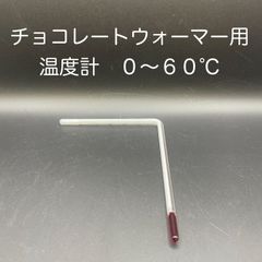 【新品・未使用】チョコレートウォーマー用ガラス温度計　０〜６０℃