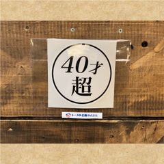 ステッカー　40才超