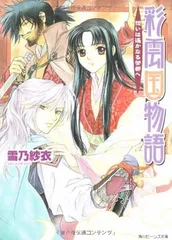 彩雲国物語　特典 小冊子　雪乃紗衣 由良カイリ　小説 非売品 2025年最新】出品_彩雲国物語の人気アイテム - メルカリ