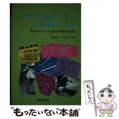 子どものねがいと教師のしごと 障害のある子どもと創る教育実践の記録/全国障害者問題研究会出版部/越野和之（単行本） 子どものねがいと教師のしごと: 障害のある子どもと創る教育実践
