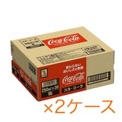 2ケース(30入×2)セット　コカコーラ　250ml ×30本(1ケース)　まとめ売り
