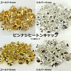 ピンナシ ヒートンキャップ 6㎜/8㎜ 金/銀 50個
