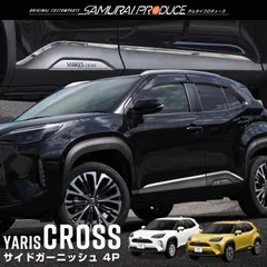 【サムライプロデュース】トヨタ ヤリスクロス サイドガーニッシュ 左右セット 4P 鏡面仕上げ