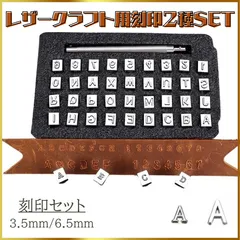 レザークラフト 刻印 英字・数字 6.5mm 3.5mm 2つセット M477