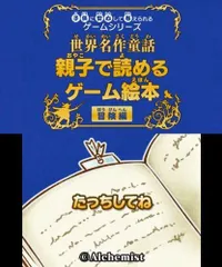 【中古】子供に安心して与えられるゲームシリーズ世界名作童話 親子で読めるゲーム絵本 冒険編 - 3DS