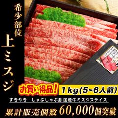 すき焼き 肉 上ミスジ 1kg (５ー６人前) メガ盛り 希少部位 (ギフト包装・熨斗対応)