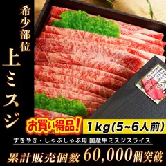 父の日 ギフト 国産牛 上 ミスジ すき焼き 肉 1kg (５から６人前) 上ミスジ すきやき しゃぶしゃぶ 牛肉 ギフト  (ギフト包装・熨斗対応)のサムネイル