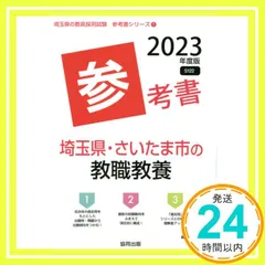 【中古】 埼玉県・さいたま市の教職教養参考書（2017年度版） 2026年最新】埼玉県・さいたま市の教職教養参考書 2017年度版 (教員