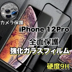 【iPhone 12Pro】★人気の全面保護セット★おすすめ2.5Ｄ高品質全画面ガラスフィルム＆カメラ保護フィルム