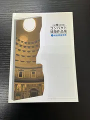 2025年最新】コンパクト建築作品集の人気アイテム - メルカリ