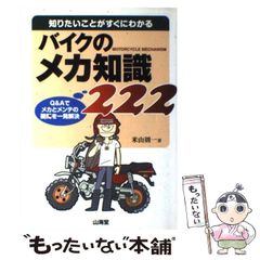 【中古】 バイクのメカ知識222 知りたいことがすぐにわかる (Sankaido motor books 2 wheels) / 米山則一 / 山海堂