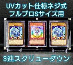 UVカット仕様4連・3連・2連スクリューダウン】※フルプロ仕様