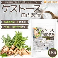 【NICHIGA／ニチガ公式】ケストース (国内製造) 150g 北海道ビート糖使用 Kestose Non-GMO [04]のサムネイル