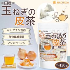 【NICHIGA／ニチガ公式】国産玉ねぎの皮茶 ティーバッグ 2ｇ×130包 ケルセチン含有 食物繊維豊富 ノンカフェイン 残留農薬実施済 TK0