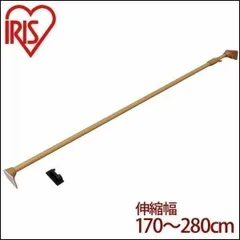 【公式】つっぱり棒 伸縮棒 アイリスオーヤマ 木調 超強力 幅170～280cm 耐荷重45～10kg 木調超強力伸縮棒 突っ張り棒 室内物干し H-MUPJ-280のサムネイル