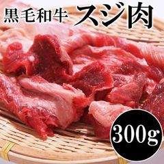 【300g】国産黒毛和牛すじ肉 カレー､おでん､煮込みに使える!