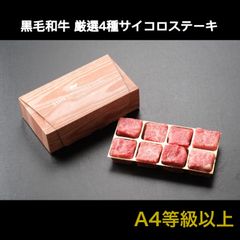 黒毛和牛　厳選4種サイコロステーキ