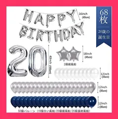 【スタッフおすすめ！】68枚 20歳 誕生日 飾り付け セット 数字バルーン 組み合わせ 「HAPPY BIRTHDAY」バナー ブルー シルバー 風船 誕生日 デコレーション 男の子 女の子 飾り付け