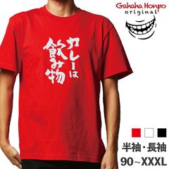 カレーは飲み物　3色 S・M・L・LL・3L・4L ガハハ本舗 Tシャツ