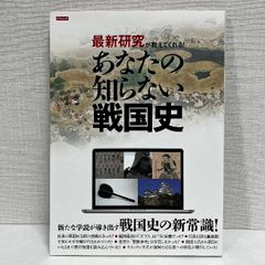 最新研究が教えてくれる あなたの知らない戦国史 タツミムック
