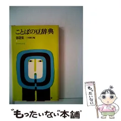 【中古】 ことばの豆辞典 2 / ダイヤモンド社 / ダイヤモンド社