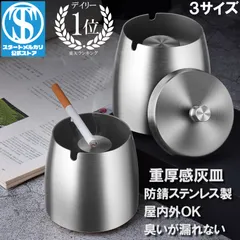 灰皿 ステンレス フタ付き 屋外 大容量 車 車載 蓋 タバコ アイコス iqos 倒れない スタンド 煙 業務用 屋外用 可愛い 加熱式たばこ インテリア 南部鉄器 臭い 大きい 高級 小さい 防臭 密閉 消臭 消火のサムネイル