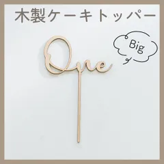 木製 ケーキトッパー スマッシュ クレイ one 誕生日 ピック pick 飾り付け 数字 一歳 ファーストバースデー フォト バースデーフォト 子供 1歳 誕生日 ケーキ パーティ ベビー 誕生日ケーキ ナチュラル 撮影 デコレーション カリグラフィ