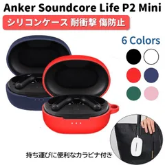 Anker Soundcore Life P2 mini 専用 シリコン ケース カラビナ付き 計6色 カバー 充電可 開閉可能 耐衝撃 傷防止 アンカー ワイヤレス イヤホン サウンドコア ライフ ミニ 便利 保護