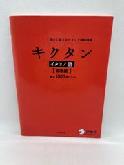 キクタン イタリア語【初級編】基本1000語レベル