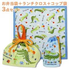 【訳あり】 お弁当袋 ランチクロス コップ袋 3点セット ワニ柄(クロコダイル) 日本製 かわいい おしゃれ ランチ巾着 お弁当包み コップ入れ 男の子 キッズ 子供 綿