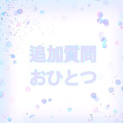 追加質問