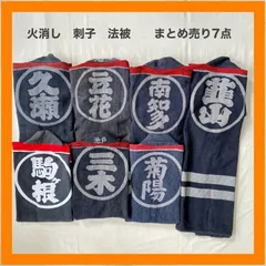 2025年最新】消防団半纏の人気アイテム - メルカリ