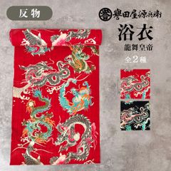誉田屋源兵衛 浴衣 反物 単品 ［龍舞皇帝/全2色］ k5x95