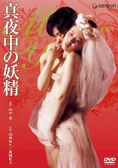 真夜中の妖精 [DVD] [DVD]
