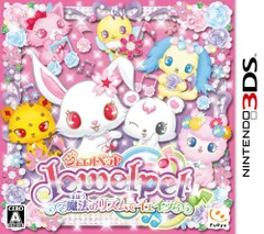 ジュエルペット 魔法のリズムでイェイッ! - 3DS