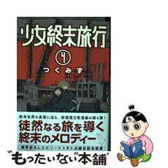 2024年最新】少女終末旅行 4 の人気アイテム - メルカリ