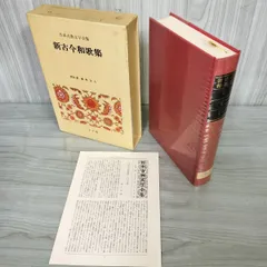 2025年最新】新古今和歌集 日本古典文学全集の人気アイテム - メルカリ