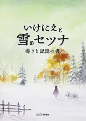 【中古】攻略本PS4-PSV ≪RPG(ロールプレイングゲーム)≫ PS4/PSV いけにえと雪のセツナ 導きと記憶の書