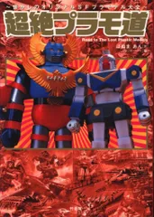 2025年最新】超絶プラモ道の人気アイテム - メルカリ