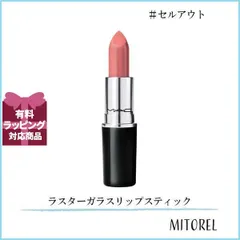 2025年最新】ラスターガラスリップスティック macの人気アイテム