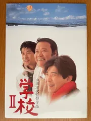 2025年最新】学校 山田洋次の人気アイテム - メルカリ