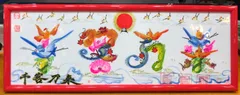 開運風水花文字　絵画　筆文字　名前書き　誕生日　命名　米寿　退職　结婚記念　贈物