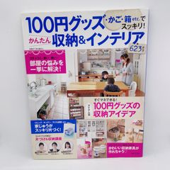 A64　100円グッズ　収納&インテリア　 かご　箱　などですっきり　623テク すぐまねできる　100円グッズの収納アイデア　アイテム別